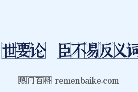 世要论·臣不易反义词是什么意思的图片